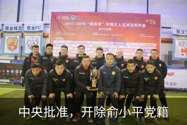 中央批准，开除俞小平党籍