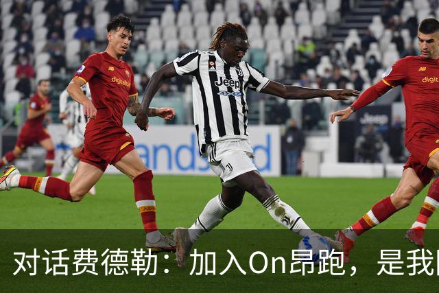 对话费德勒：加入On昂跑，是我回馈网球的一种方式