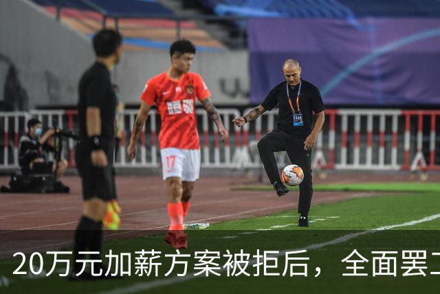 20万元加薪方案被拒后，全面罢工开始了！